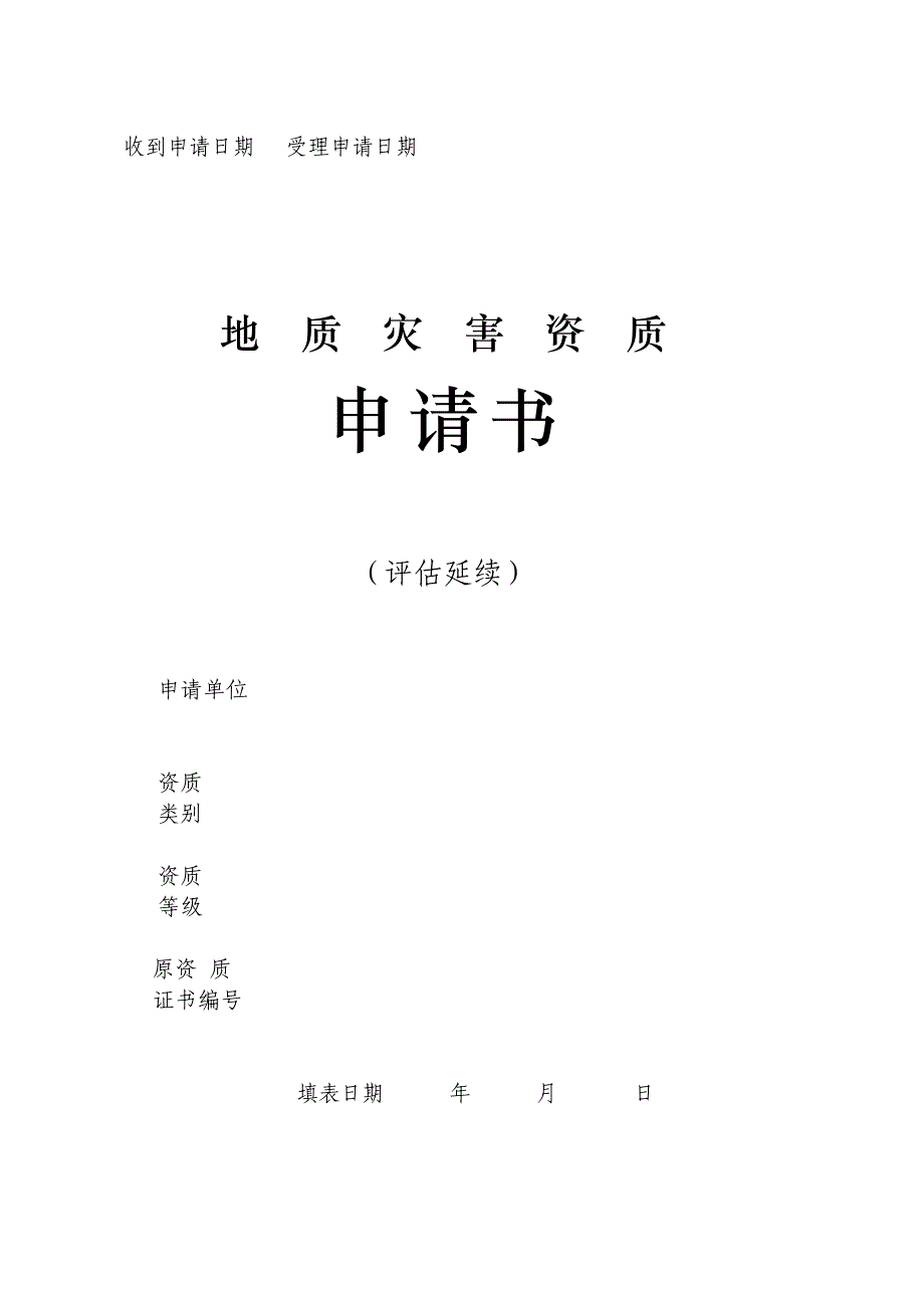 2019年最新版-地质灾害资质申请书（评估延续）_第1页