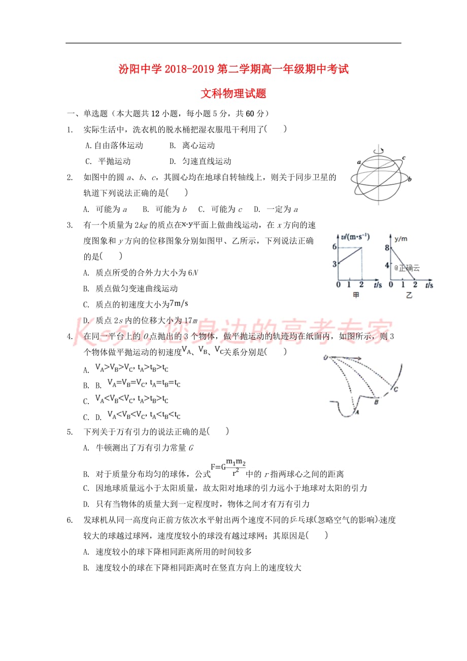 山西省2018-2019学年高一物理下学期期中试题 文（无答案）_第1页