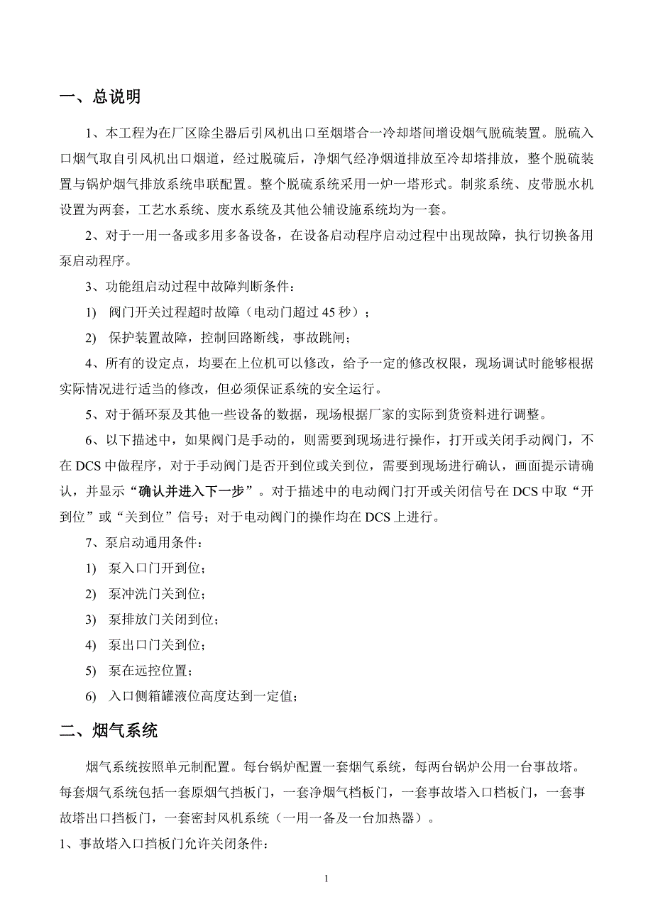 脱硫控制逻辑说明讲解_第3页