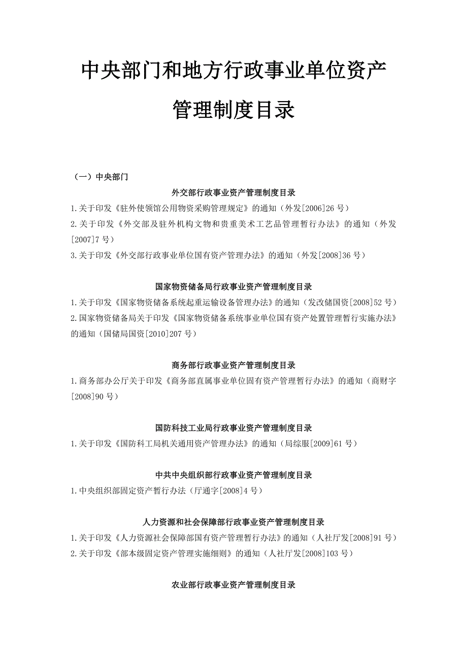 中央部门和地方行政事业单位资产管理制度_第1页