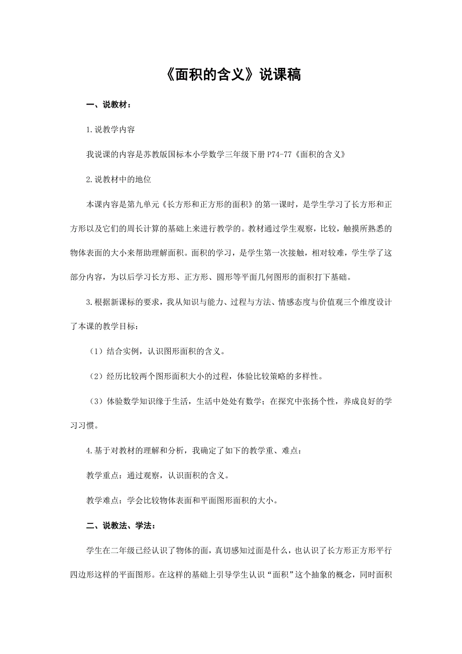 《面积的含义》说课稿 精选六篇_第1页