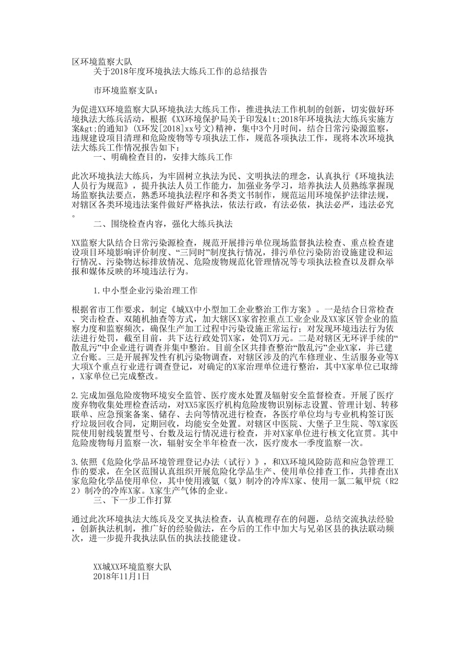 关于2020年度环境执法大练兵工作的总结 报告.docx_第1页