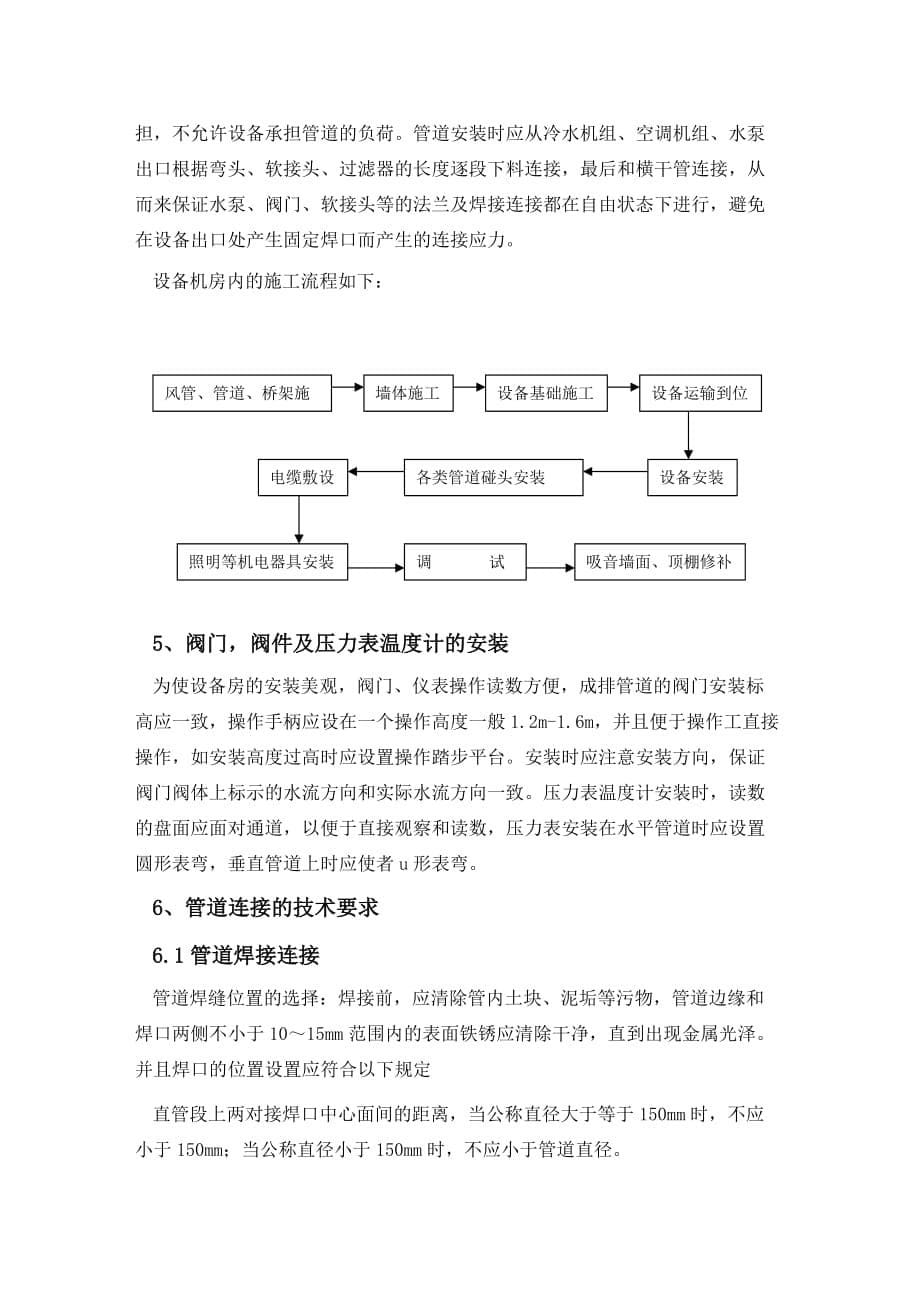 空调管道、制程冷却水管道安装方案_第5页