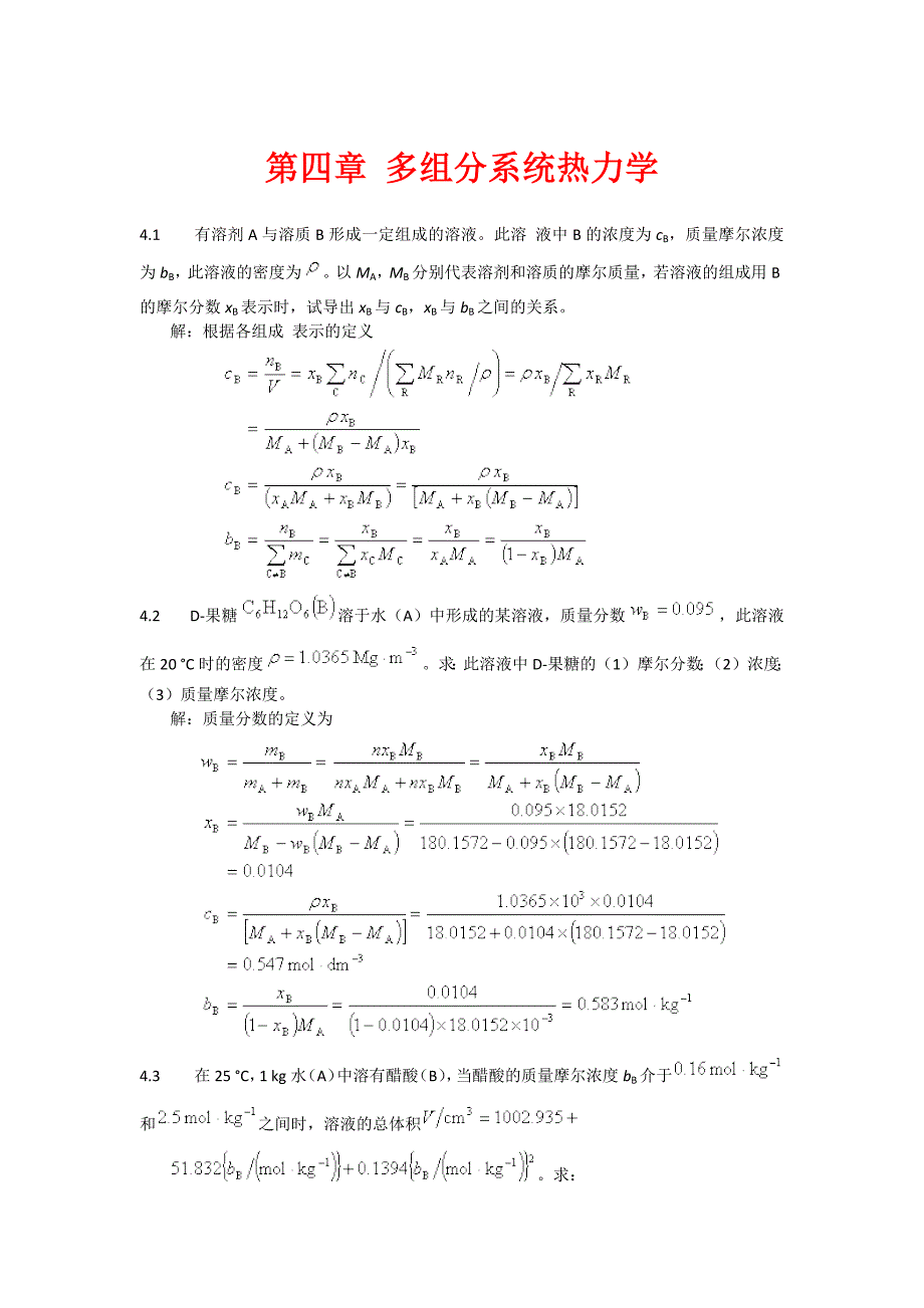 天津大学《物理化学》第四版_第四章习题及解答讲解_第1页