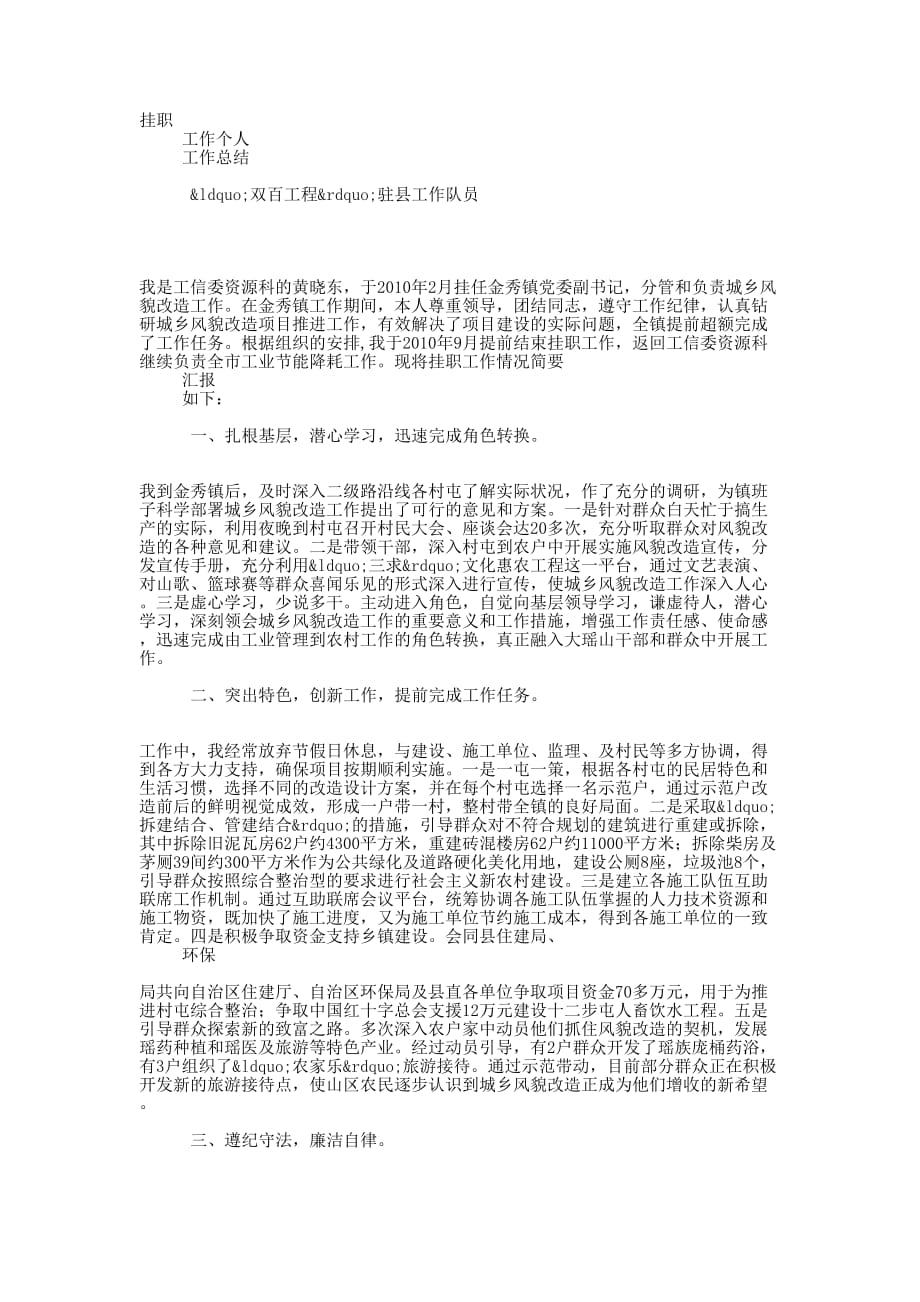 “双百工程”驻县工作队员挂职工作 总结.docx_第1页