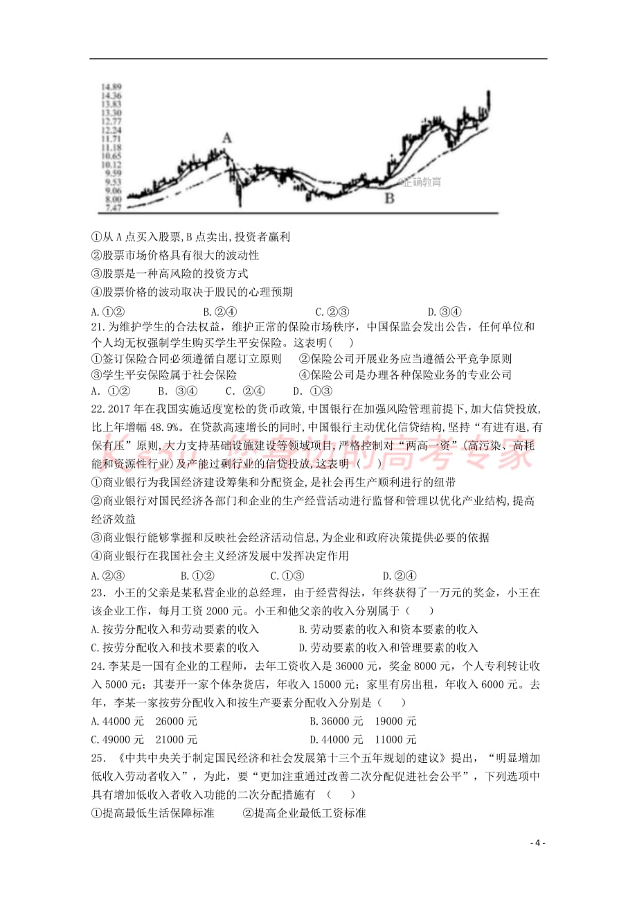 山西省应县2017－2018学年高一政治上学期第四次月考试题_第4页