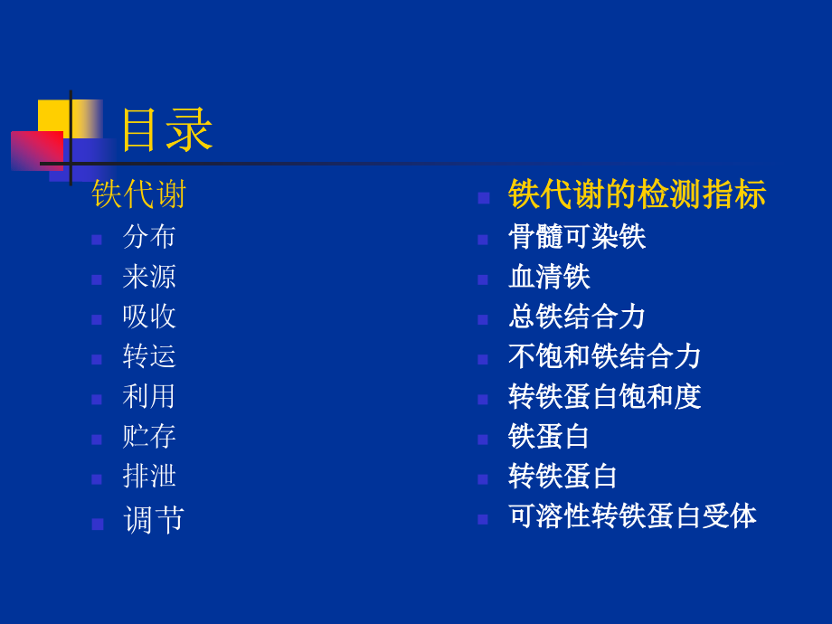 铁代谢临床应用20101130讲解_第3页