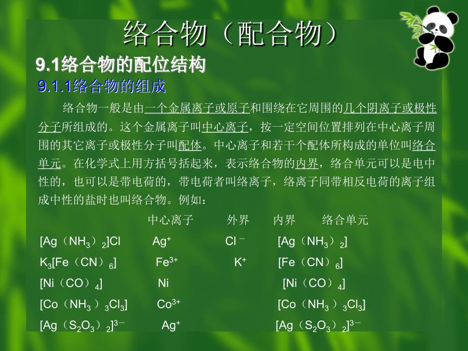 配位化学-络合与螯合讲解_第1页