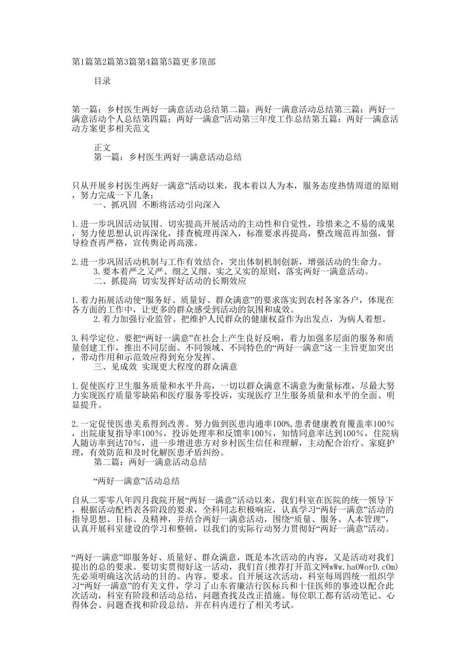 乡村医生两好一满意活动 总结.docx_第1页