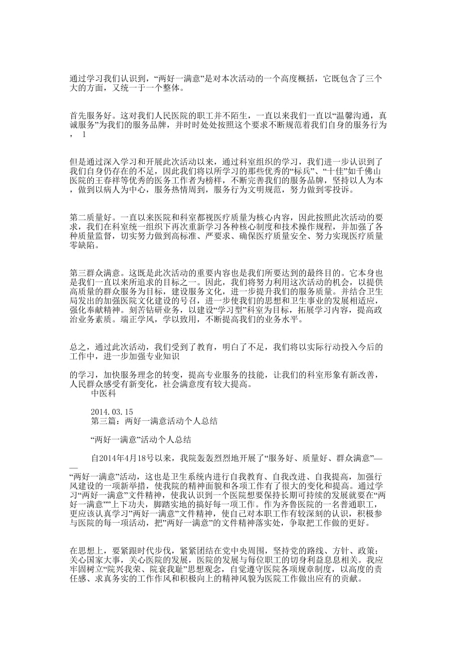 乡村医生两好一满意活动 总结.docx_第2页