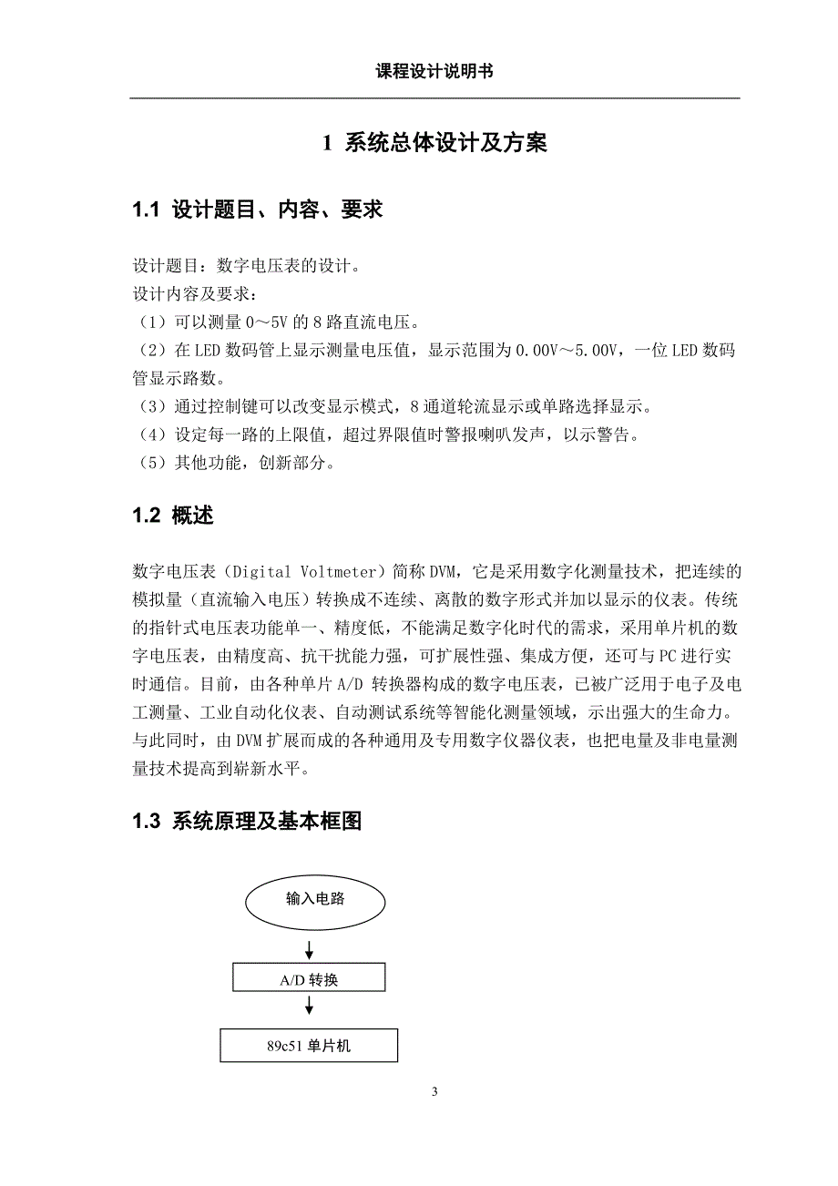 数字电压表设计说明书讲解_第3页