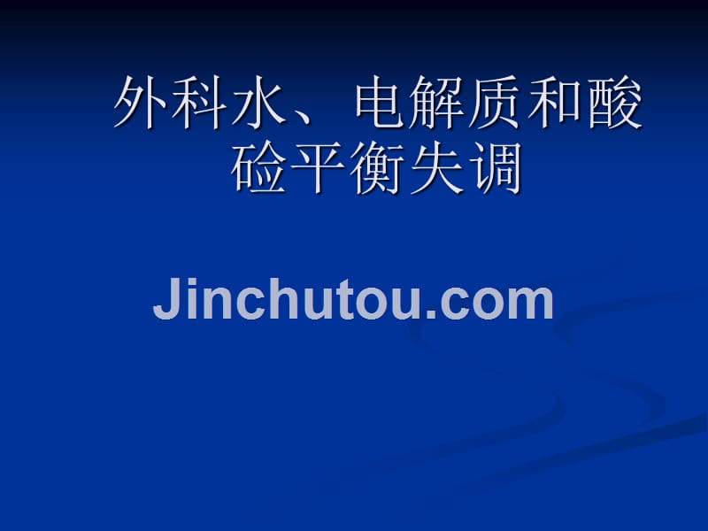 外科水、电解质和酸硷平衡失调讲解_第1页