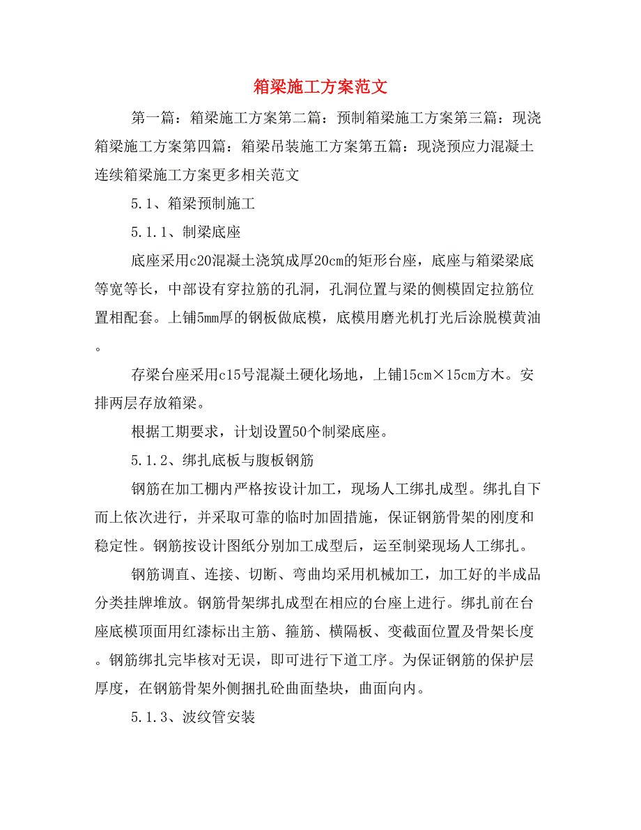 箱梁施工方案范文_第1页