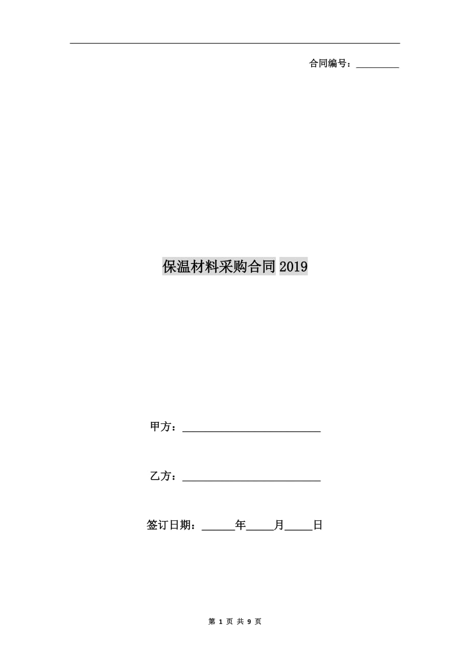 保温材料采购合同2019_第1页