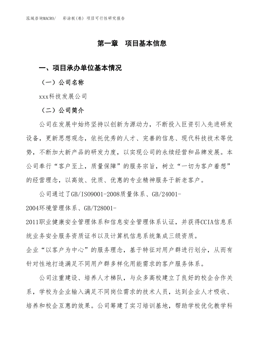 彩涂板(卷) 项目可行性研究报告（总投资3000万元）（14亩）_第3页