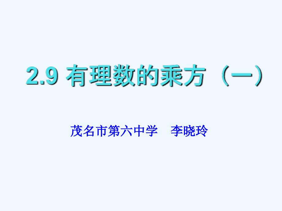 北师大版数学初一上册有理数的乘方.9 有理数的乘方 课件_第1页