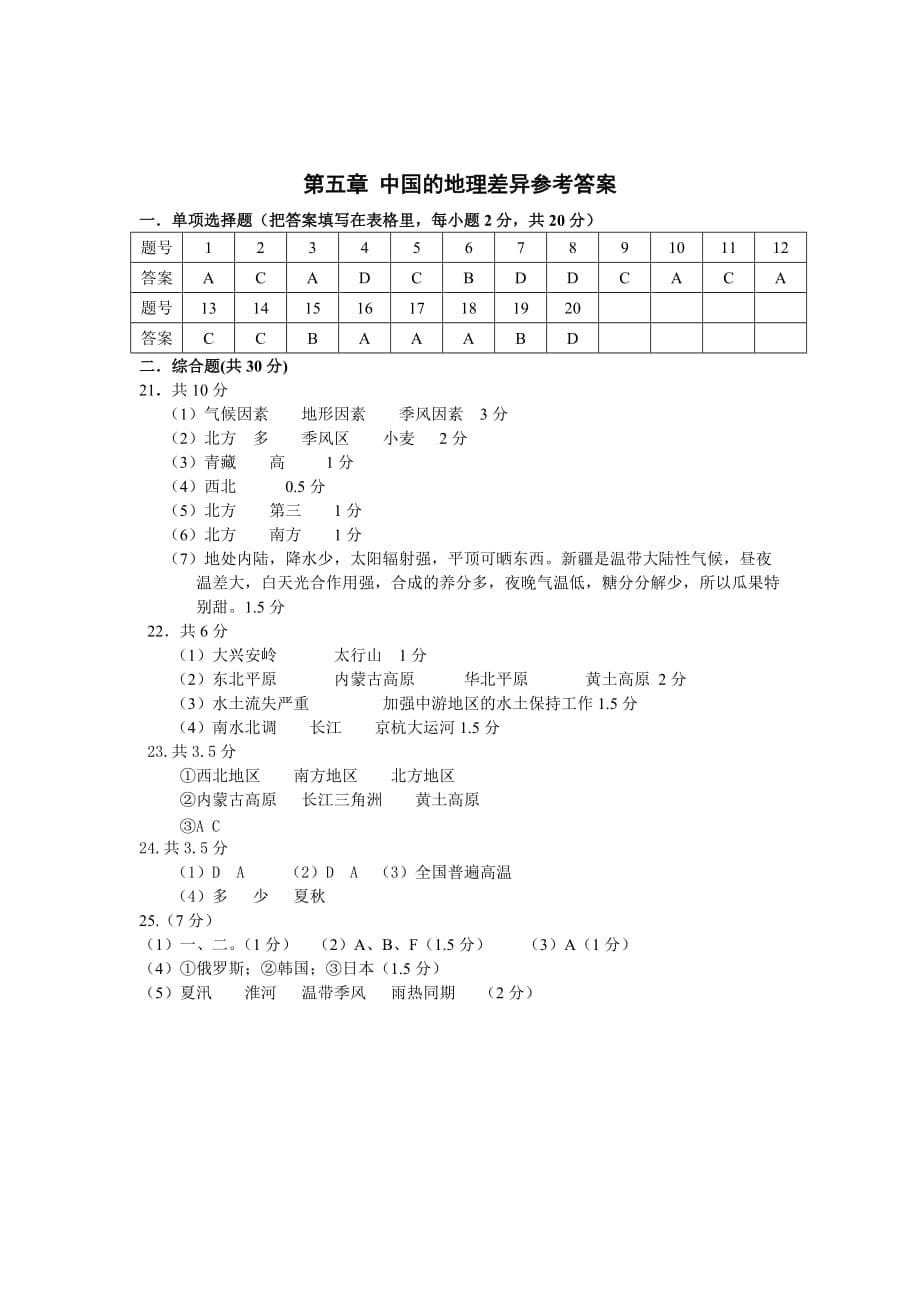 湘教版八年级地理第五章-中国的地理差异测试题_第5页