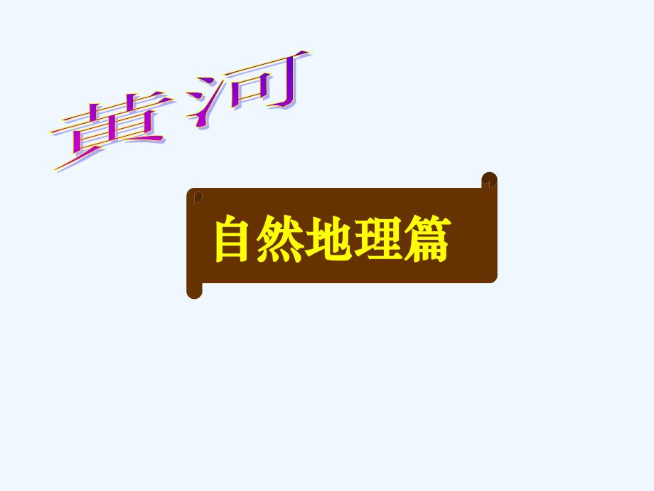 语文人教版部编初一下册《黄河颂》诵读指导_第2页