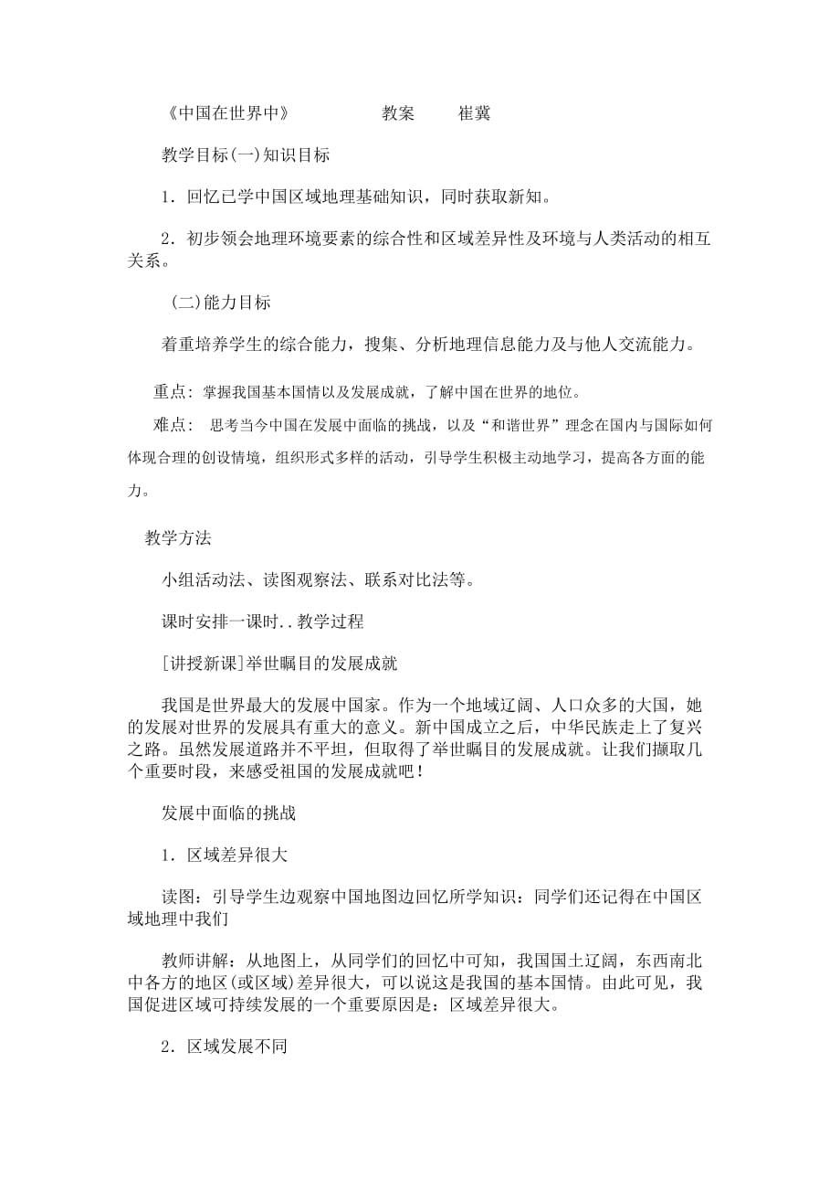 地理人教版初一上册关心我国的基本地理国情增强热爱祖国的情感和了解中国与世界的_第1页