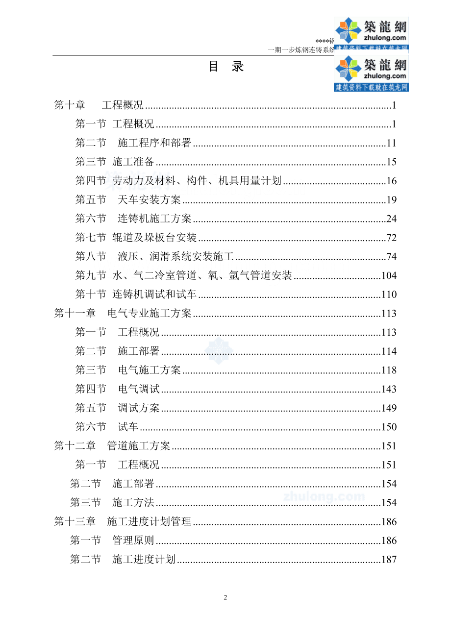 [河北]炼钢连铸系统工程施工组织设计（下册）_第2页