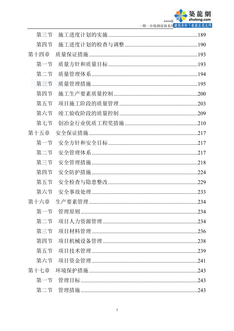 [河北]炼钢连铸系统工程施工组织设计（下册）_第3页