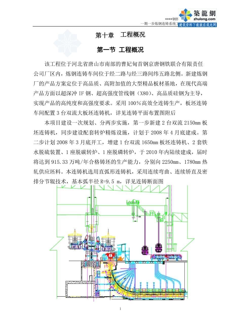 [河北]炼钢连铸系统工程施工组织设计（下册）_第5页