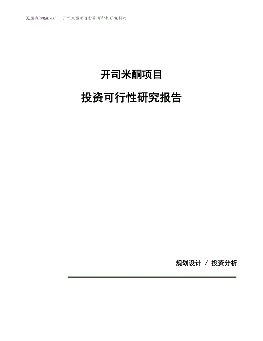 开司米酮项目投资可行性研究报告.docx_第1页