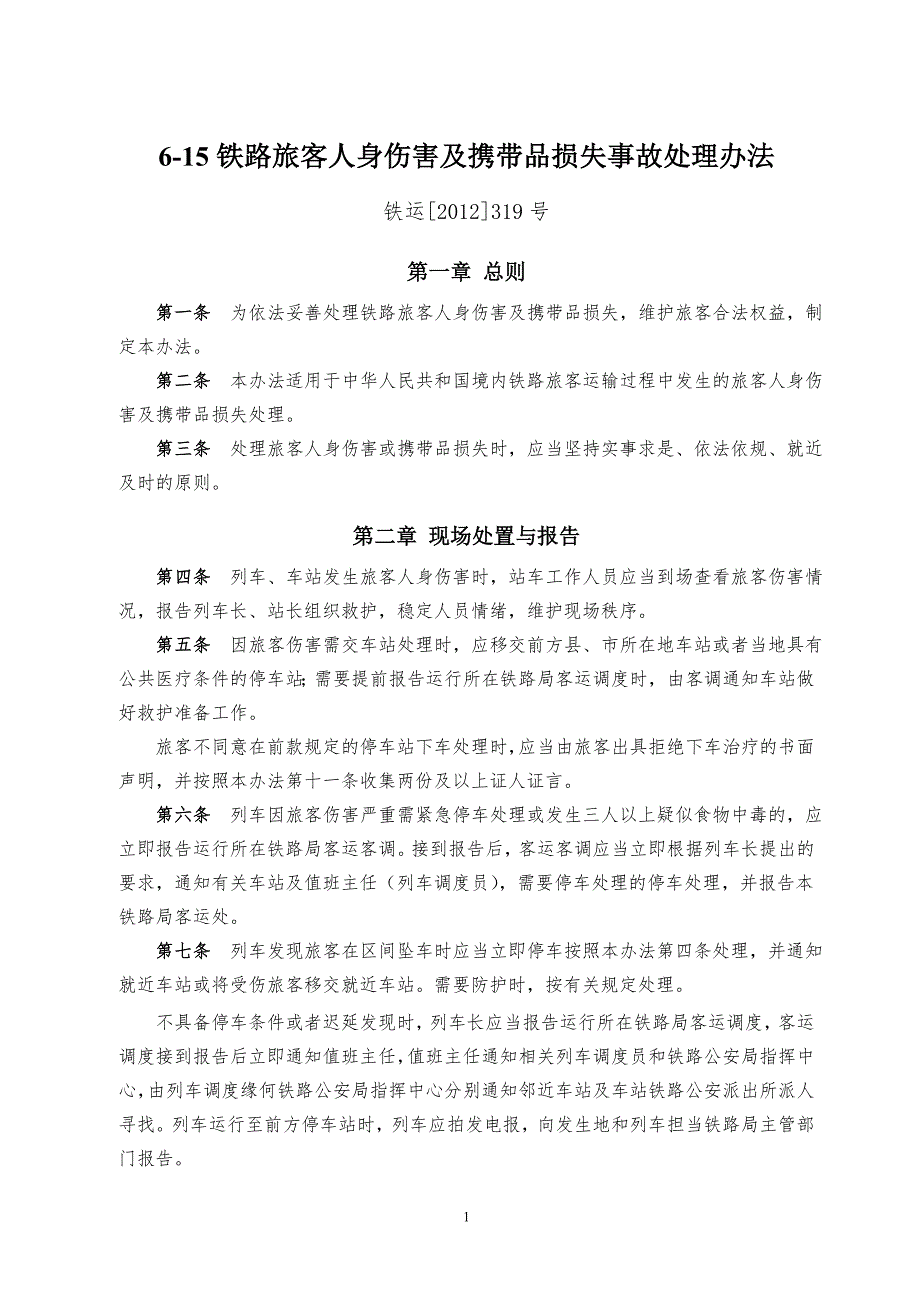 铁路旅客人身伤害及携带品损失事故处理办法讲解_第1页