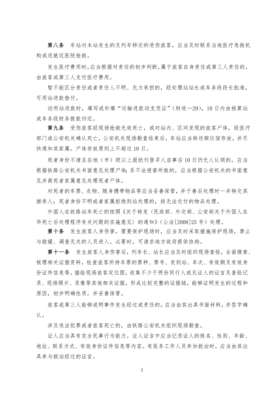 铁路旅客人身伤害及携带品损失事故处理办法讲解_第2页