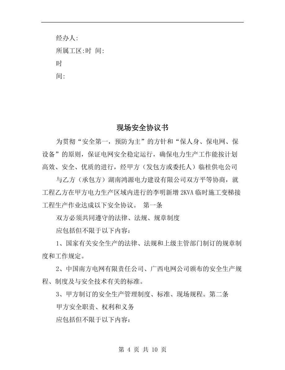 现场作业人员安全生产文明施工奖罚协议书_第4页