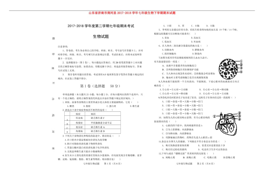 山东省济南市商河县2017－2018学年七年级生物下学期期末试题 新人教版_第1页