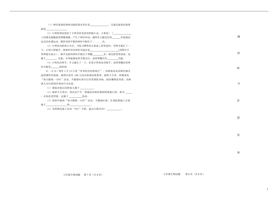 山东省济南市商河县2017－2018学年七年级生物下学期期末试题 新人教版_第4页