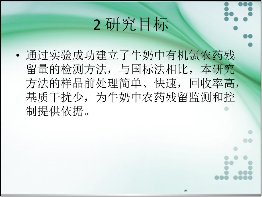 气相色谱法测定牛 奶中的农药残留- 副本讲解_第4页