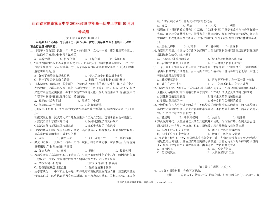 山西省2018-2019学年高一历史上学期10月月考试题_第1页