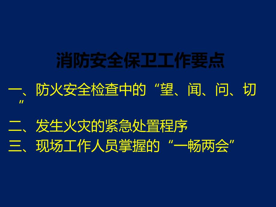 校园安全保卫消防培训知识_第2页