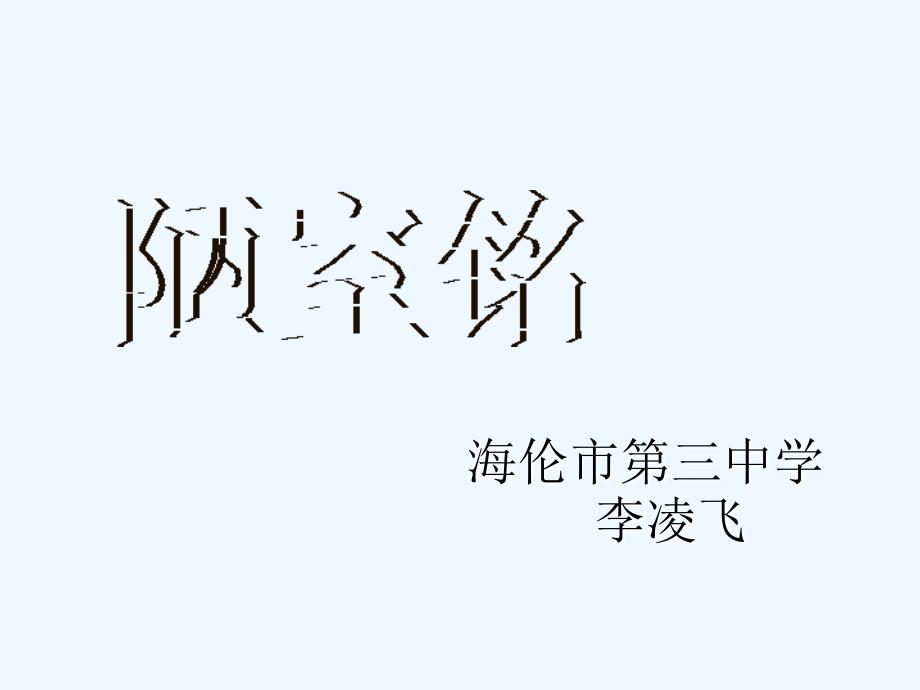 语文人教版部编初一下册海伦三中李凌飞陋室铭_第1页