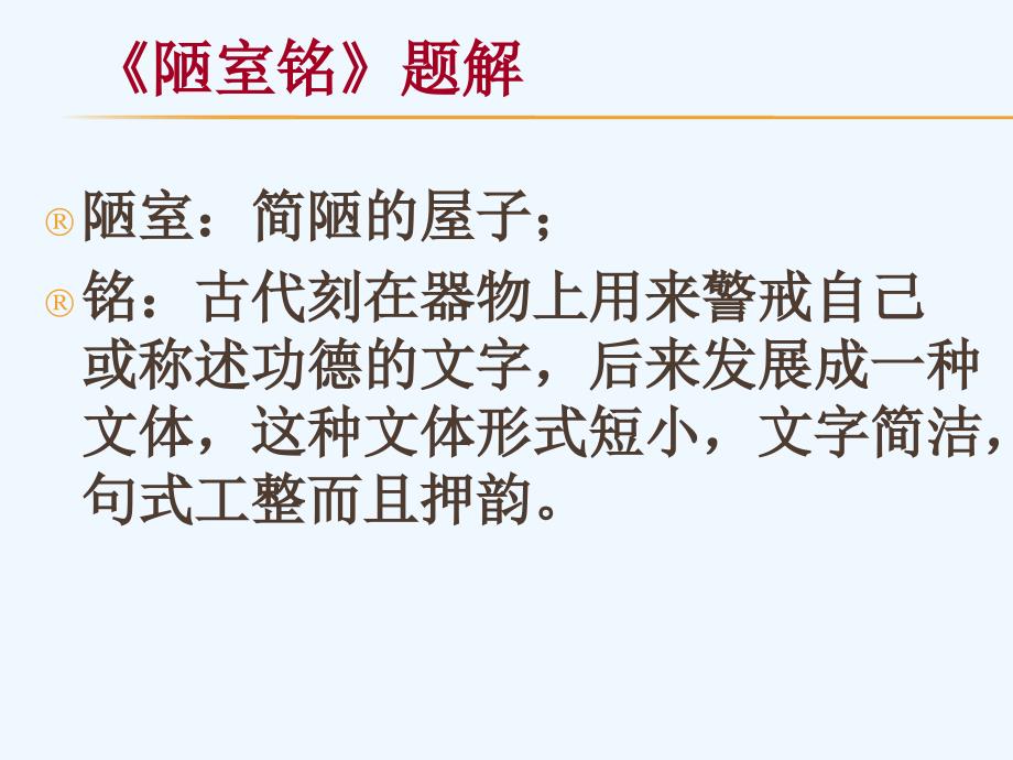 语文人教版部编初一下册海伦三中李凌飞陋室铭_第3页