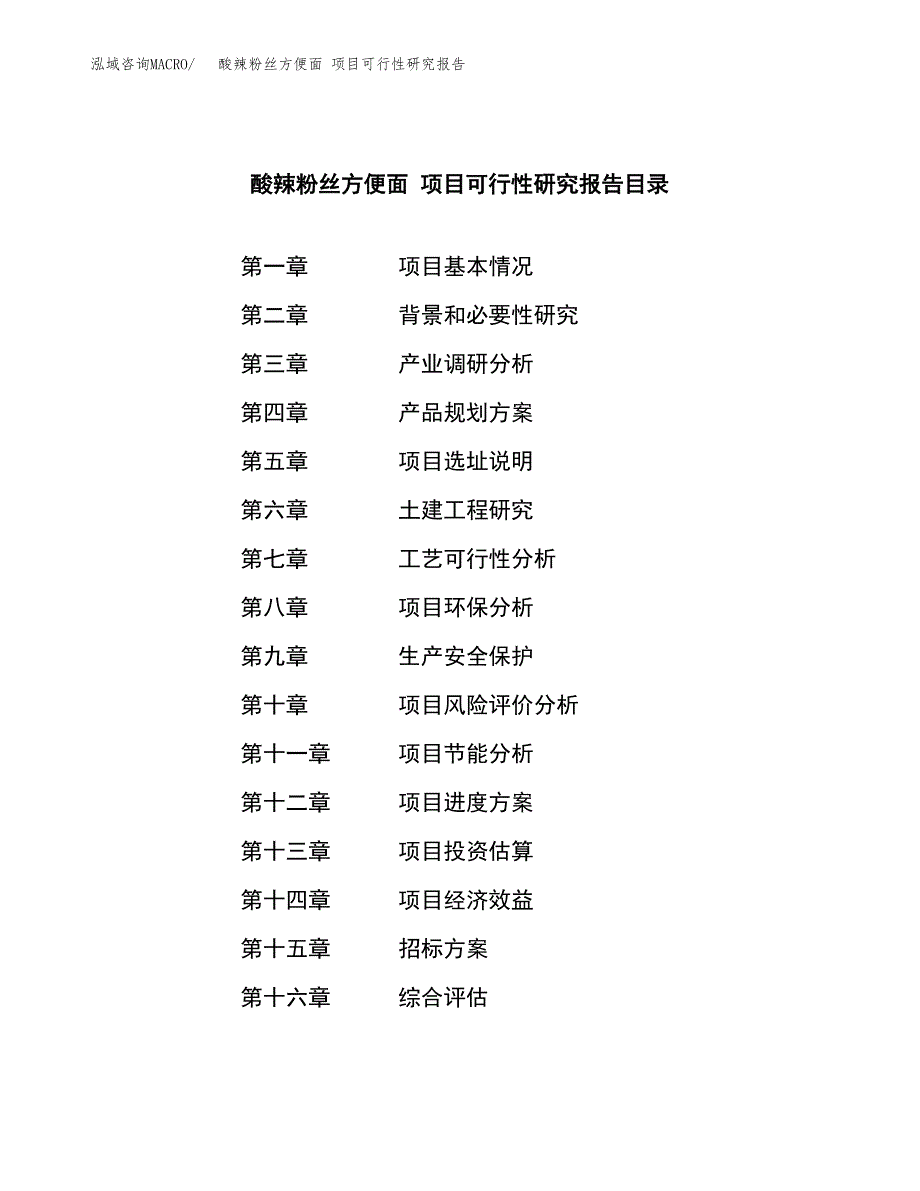 酸辣粉丝方便面 项目可行性研究报告（总投资11000万元）（47亩）_第2页