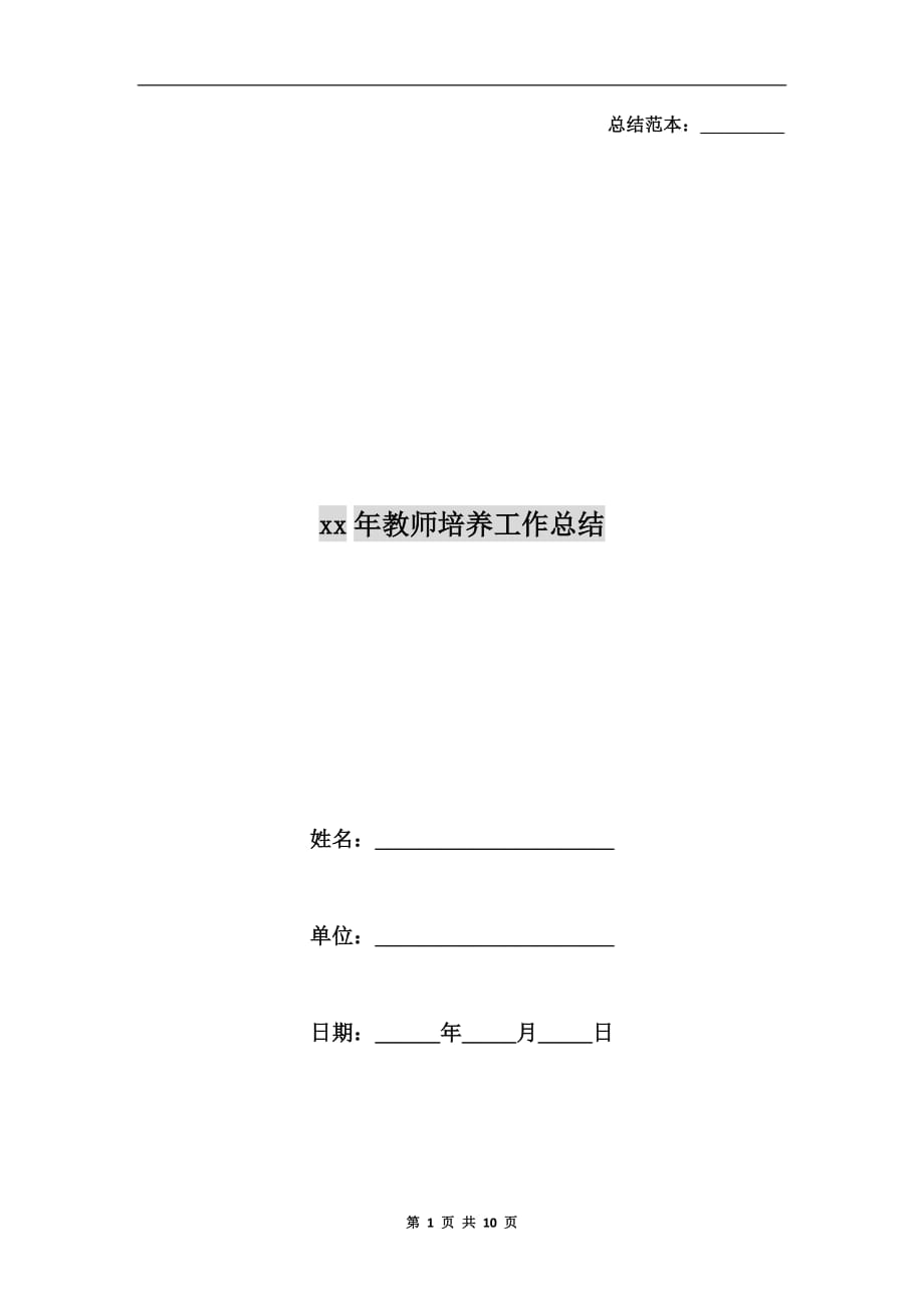 xx年教师培养工作总结_第1页