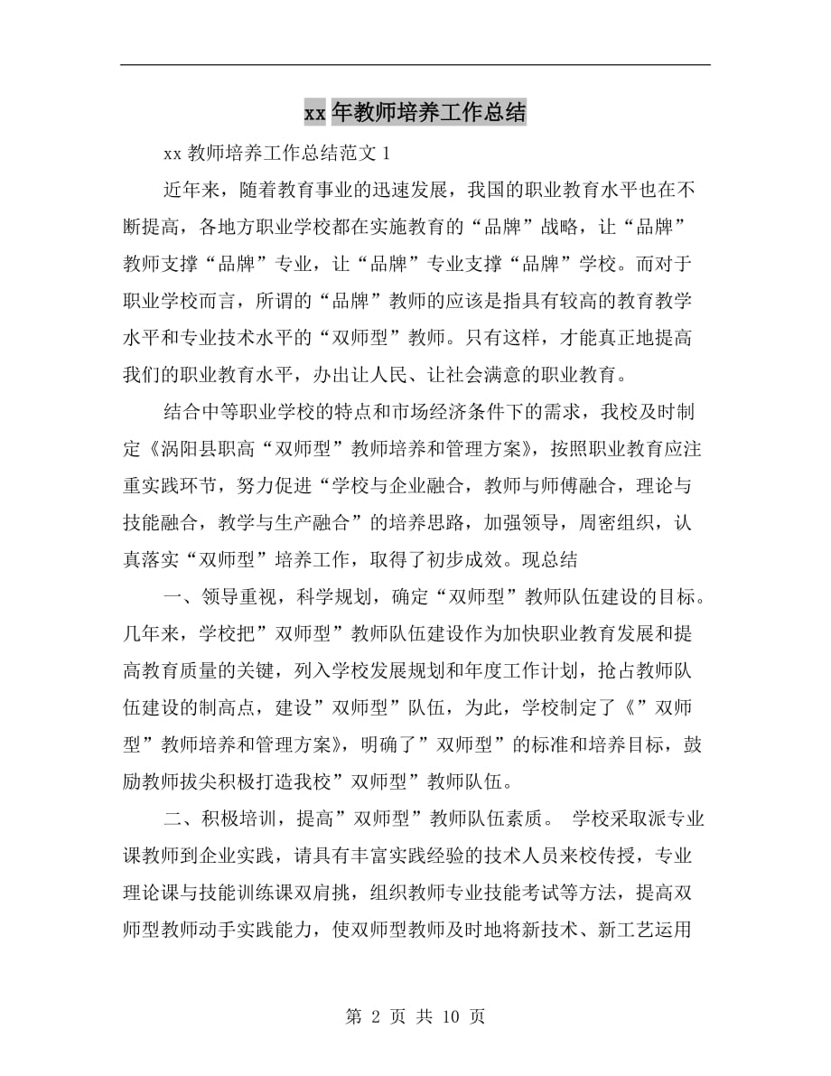 xx年教师培养工作总结_第2页