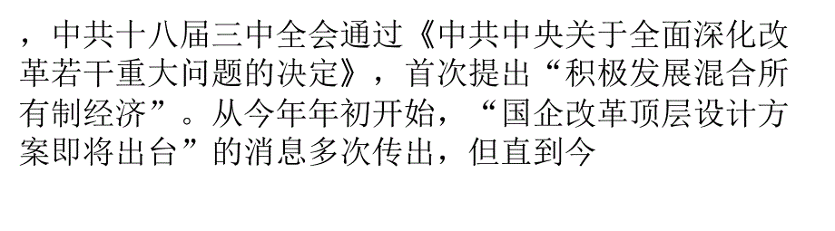 国有企业改革方案解读：将分商业和公益类_第3页