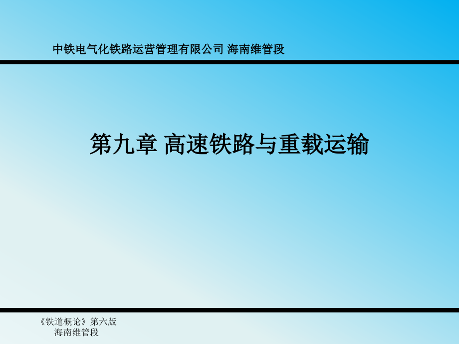 铁道概论第九章 高速铁路和重载运输讲解_第1页