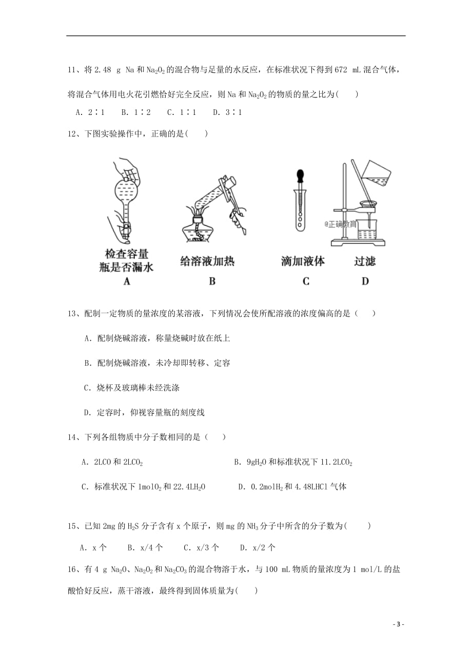 山东省夏津一中2018－2019学年高一化学上学期第一次月考试题_第3页