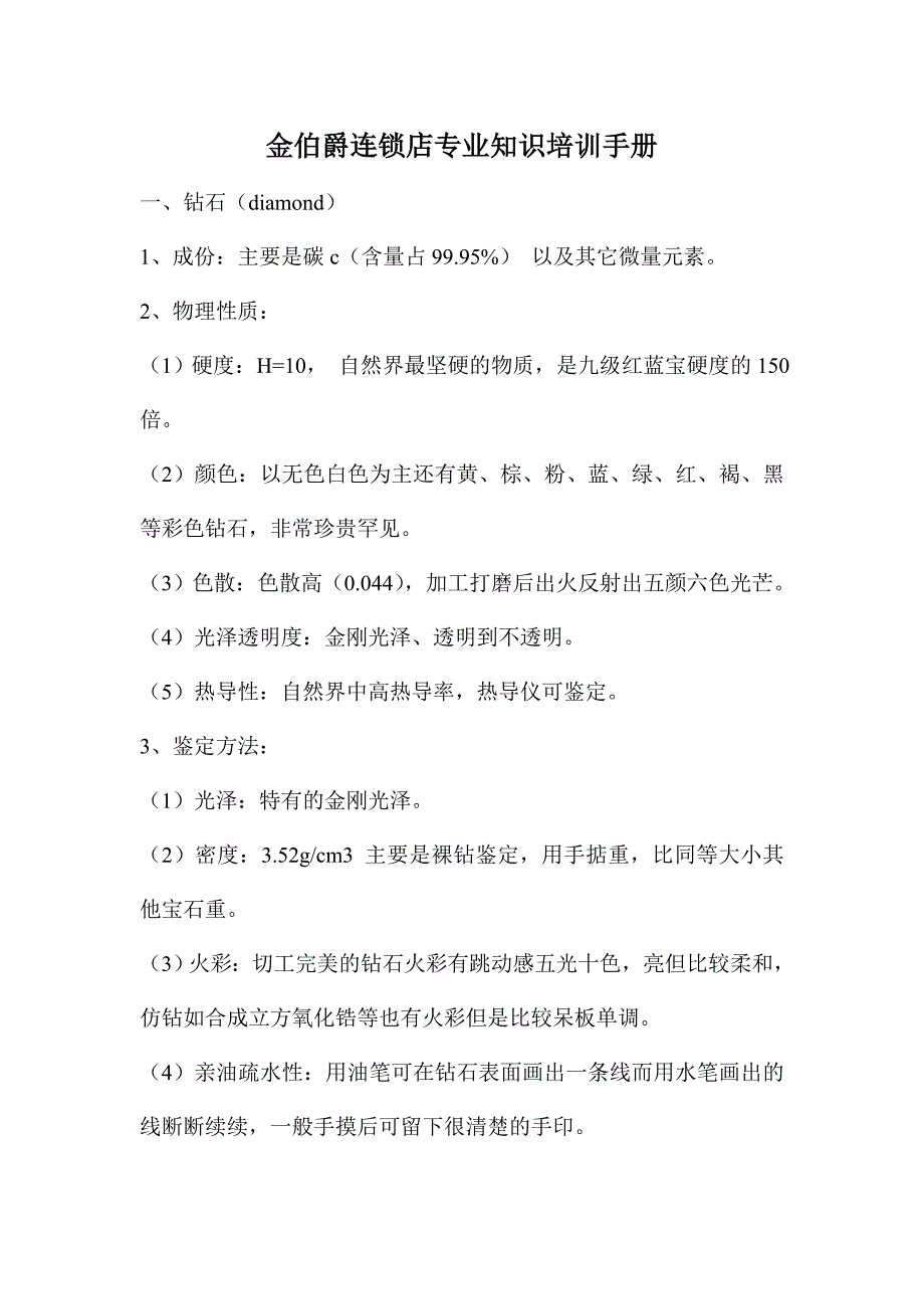 金伯爵珠宝首饰连锁店专业知识培训手册_第1页