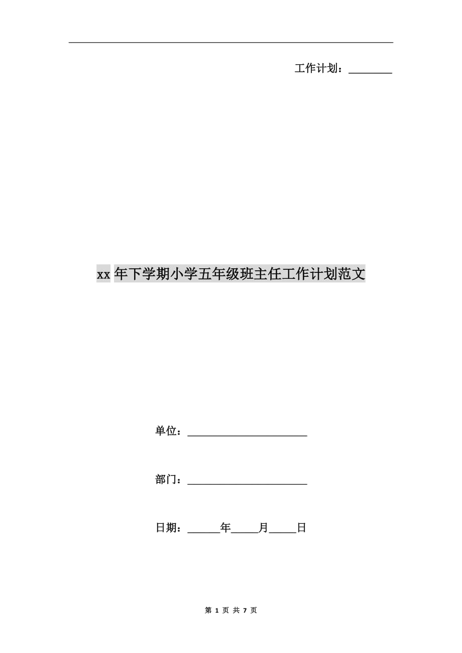 xx年下学期小学五年级班主任工作计划范文_第1页