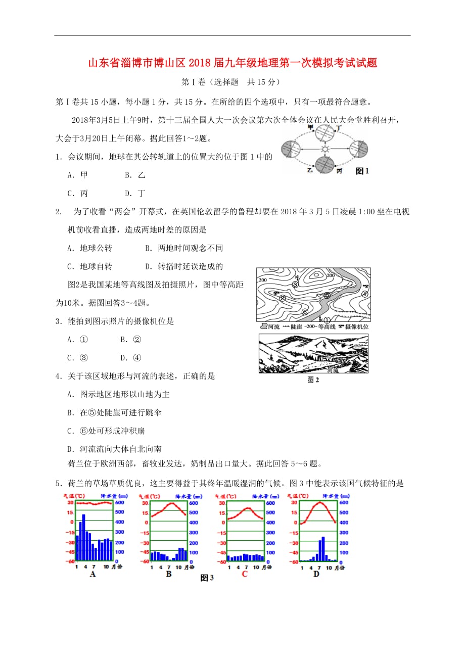 山东省淄博市博山区2018届九年级地理第一次模拟考试试题(同名3926)_第1页