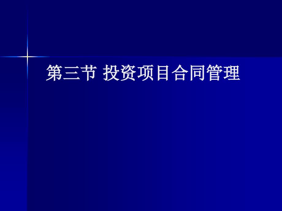 投资项目合同管理、进度管理讲解_第1页