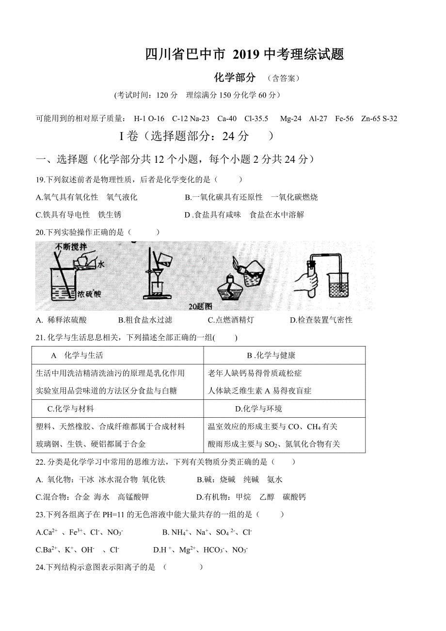 四川省巴中市2019年中考理综化学真题含答案_第1页