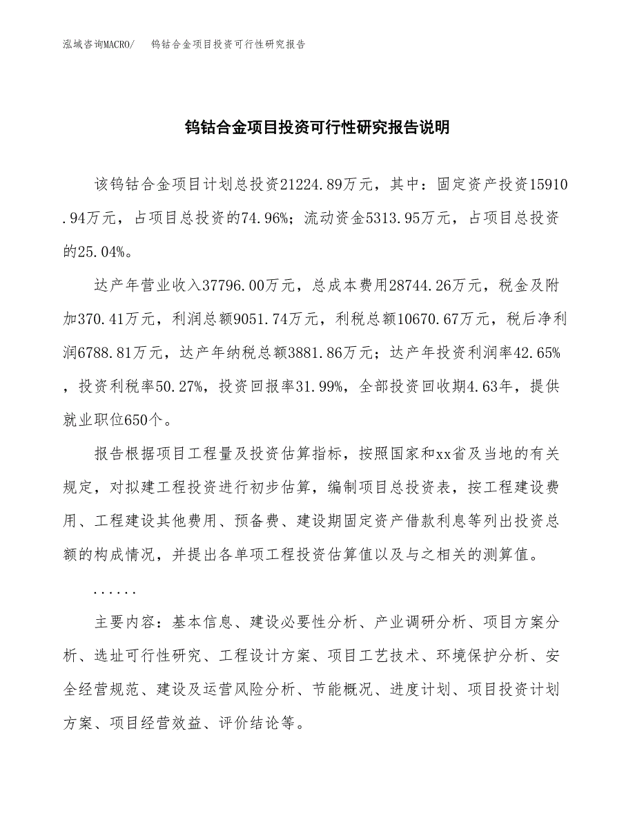 钨钴合金项目投资可行性研究报告.docx_第2页