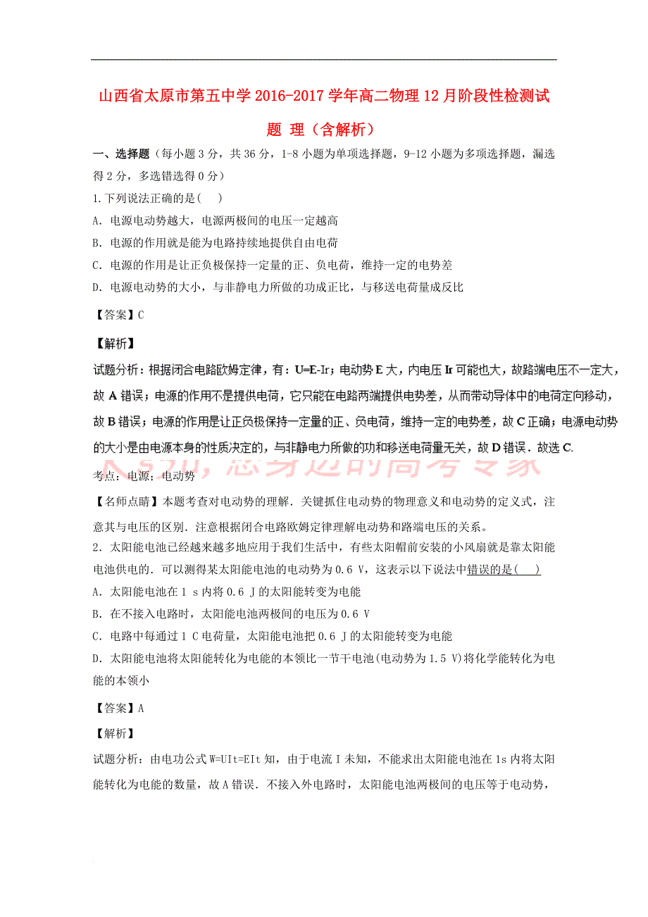 山西省2016－2017学年高二物理12月阶段性检测试题 理（含解析）_第1页